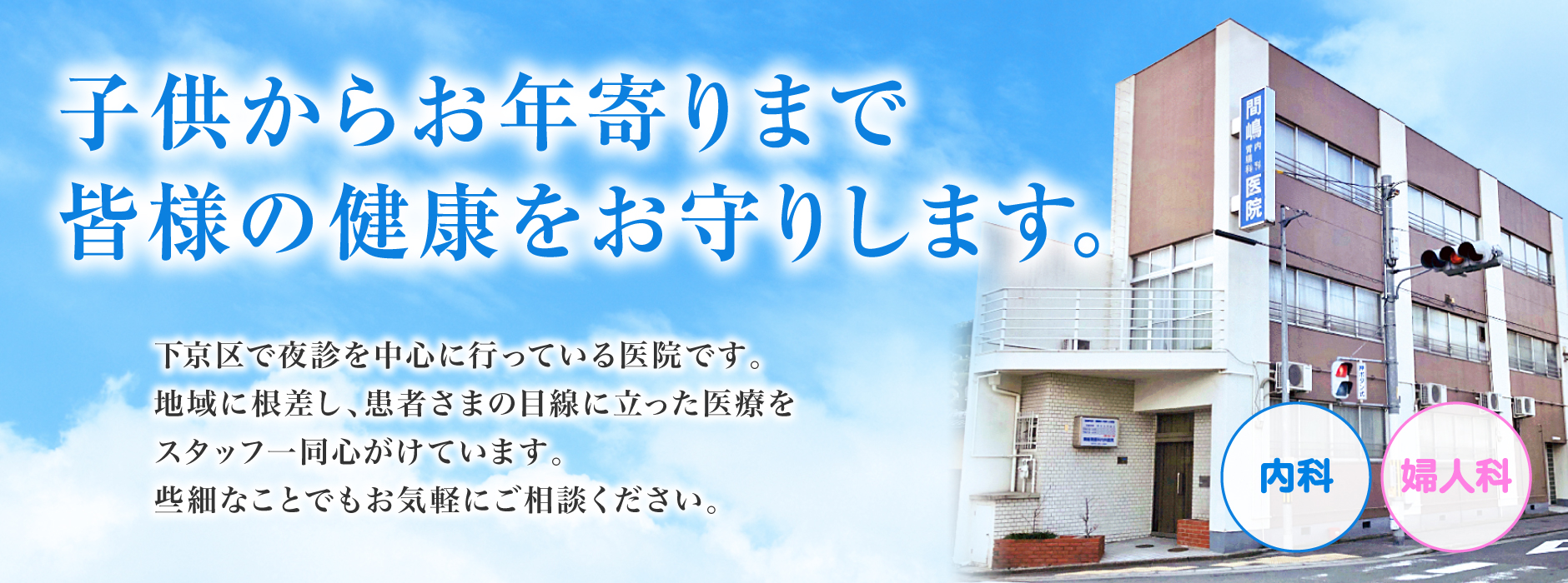 京都市下京区の間嶋胃腸科内科医院です。